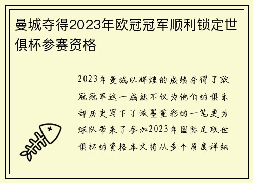 曼城夺得2023年欧冠冠军顺利锁定世俱杯参赛资格 曼城夺得2023年欧冠冠军顺利锁定世俱杯参赛资格