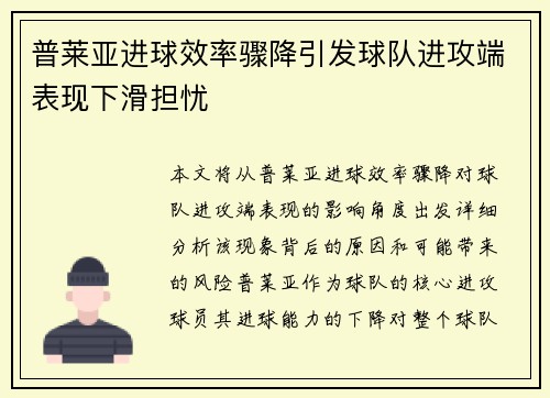 普莱亚进球效率骤降引发球队进攻端表现下滑担忧
