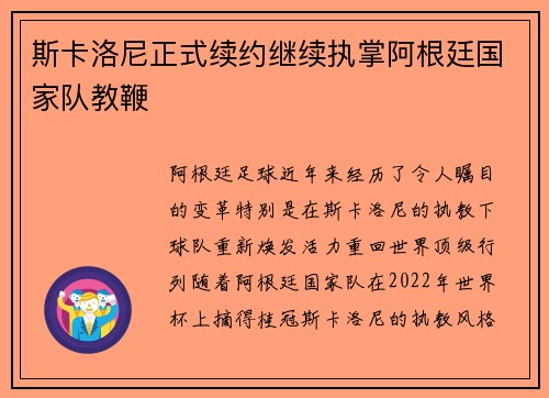斯卡洛尼正式续约继续执掌阿根廷国家队教鞭 斯卡洛尼正式续约继续执掌阿根廷国家队教鞭