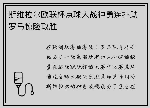 斯维拉尔欧联杯点球大战神勇连扑助罗马惊险取胜 斯维拉尔欧联杯点球大战神勇连扑助罗马惊险取胜