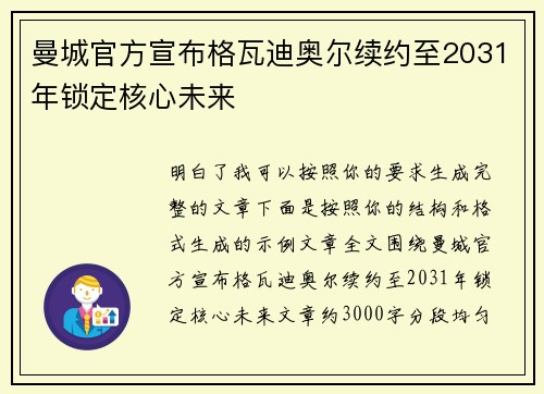 曼城官方宣布格瓦迪奥尔续约至2031年锁定核心未来 曼城官方宣布格瓦迪奥尔续约至2031年锁定核心未来