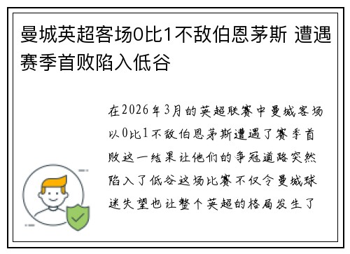 曼城英超客场0比1不敌伯恩茅斯 遭遇赛季首败陷入低谷 曼城英超客场0比1不敌伯恩茅斯 遭遇赛季首败陷入低谷