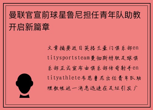 曼联官宣前球星鲁尼担任青年队助教开启新篇章 曼联官宣前球星鲁尼担任青年队助教开启新篇章