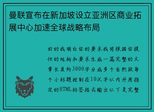 曼联宣布在新加坡设立亚洲区商业拓展中心加速全球战略布局 曼联宣布在新加坡设立亚洲区商业拓展中心加速全球战略布局