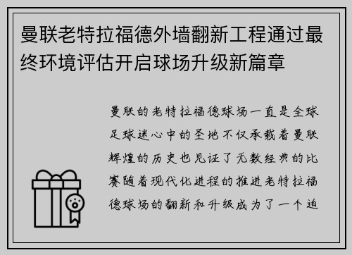 曼联老特拉福德外墙翻新工程通过最终环境评估开启球场升级新篇章 曼联老特拉福德外墙翻新工程通过最终环境评估开启球场升级新篇章