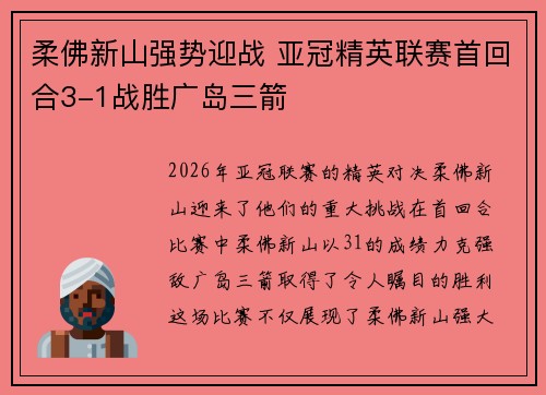 柔佛新山强势迎战 亚冠精英联赛首回合3-1战胜广岛三箭