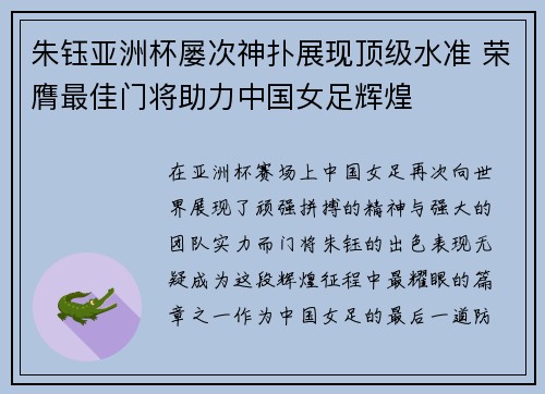 朱钰亚洲杯屡次神扑展现顶级水准 荣膺最佳门将助力中国女足辉煌 朱钰亚洲杯屡次神扑展现顶级水准 荣膺最佳门将助力中国女足辉煌