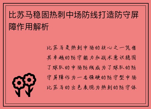 比苏马稳固热刺中场防线打造防守屏障作用解析 比苏马稳固热刺中场防线打造防守屏障作用解析