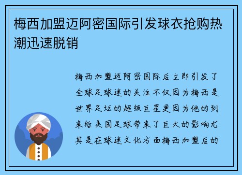 梅西加盟迈阿密国际引发球衣抢购热潮迅速脱销