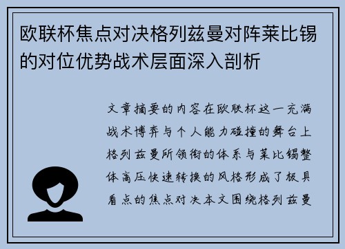 欧联杯焦点对决格列兹曼对阵莱比锡的对位优势战术层面深入剖析
