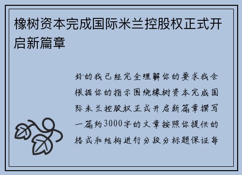 橡树资本完成国际米兰控股权正式开启新篇章