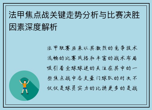 法甲焦点战关键走势分析与比赛决胜因素深度解析 法甲焦点战关键走势分析与比赛决胜因素深度解析