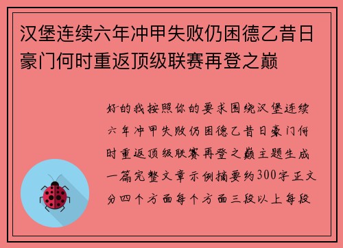 汉堡连续六年冲甲失败仍困德乙昔日豪门何时重返顶级联赛再登之巅 汉堡连续六年冲甲失败仍困德乙昔日豪门何时重返顶级联赛再登之巅