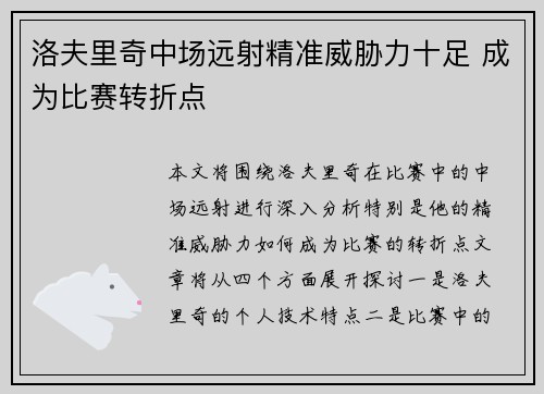 洛夫里奇中场远射精准威胁力十足 成为比赛转折点 洛夫里奇中场远射精准威胁力十足 成为比赛转折点