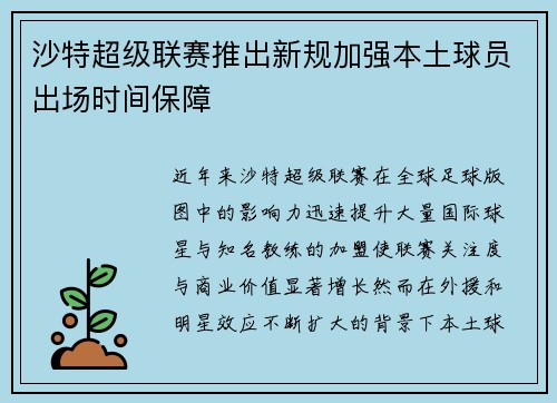 沙特超级联赛推出新规加强本土球员出场时间保障 沙特超级联赛推出新规加强本土球员出场时间保障