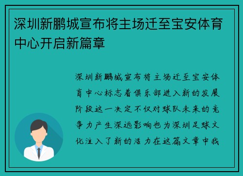 深圳新鹏城宣布将主场迁至宝安体育中心开启新篇章 深圳新鹏城宣布将主场迁至宝安体育中心开启新篇章