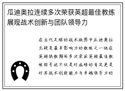 瓜迪奥拉连续多次荣获英超最佳教练展现战术创新与团队领导力