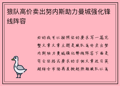 狼队高价卖出努内斯助力曼城强化锋线阵容