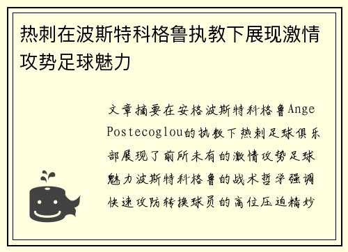 热刺在波斯特科格鲁执教下展现激情攻势足球魅力 热刺在波斯特科格鲁执教下展现激情攻势足球魅力