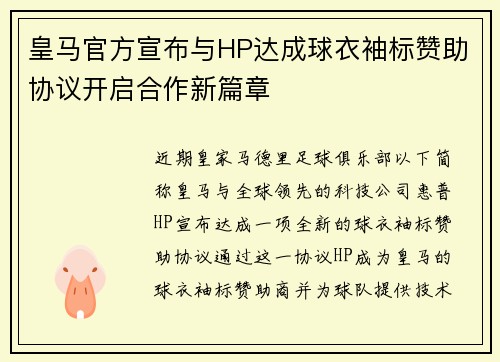 皇马官方宣布与HP达成球衣袖标赞助协议开启合作新篇章