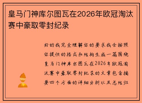 皇马门神库尔图瓦在2026年欧冠淘汰赛中豪取零封纪录 皇马门神库尔图瓦在2026年欧冠淘汰赛中豪取零封纪录