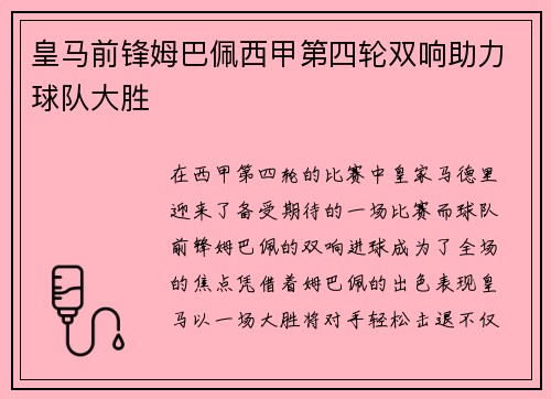 皇马前锋姆巴佩西甲第四轮双响助力球队大胜 皇马前锋姆巴佩西甲第四轮双响助力球队大胜