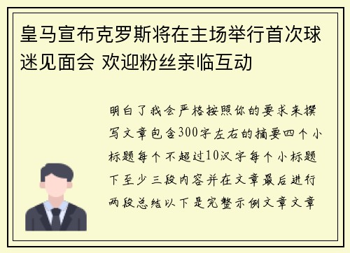 皇马宣布克罗斯将在主场举行首次球迷见面会 欢迎粉丝亲临互动 皇马宣布克罗斯将在主场举行首次球迷见面会 欢迎粉丝亲临互动