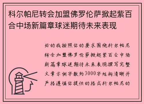科尔帕尼转会加盟佛罗伦萨掀起紫百合中场新篇章球迷期待未来表现 科尔帕尼转会加盟佛罗伦萨掀起紫百合中场新篇章球迷期待未来表现