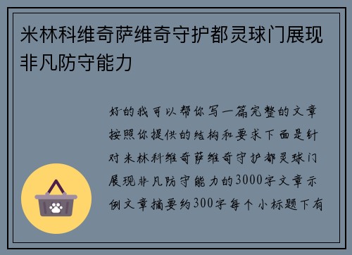 米林科维奇萨维奇守护都灵球门展现非凡防守能力 米林科维奇萨维奇守护都灵球门展现非凡防守能力