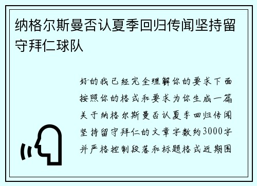 纳格尔斯曼否认夏季回归传闻坚持留守拜仁球队 纳格尔斯曼否认夏季回归传闻坚持留守拜仁球队