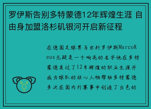 罗伊斯告别多特蒙德12年辉煌生涯 自由身加盟洛杉矶银河开启新征程