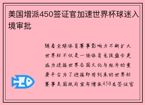 美国增派450签证官加速世界杯球迷入境审批 美国增派450签证官加速世界杯球迷入境审批