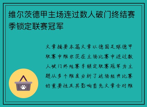 维尔茨德甲主场连过数人破门终结赛季锁定联赛冠军 维尔茨德甲主场连过数人破门终结赛季锁定联赛冠军