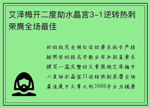 艾泽梅开二度助水晶宫3-1逆转热刺 荣膺全场最佳 艾泽梅开二度助水晶宫3-1逆转热刺 荣膺全场最佳