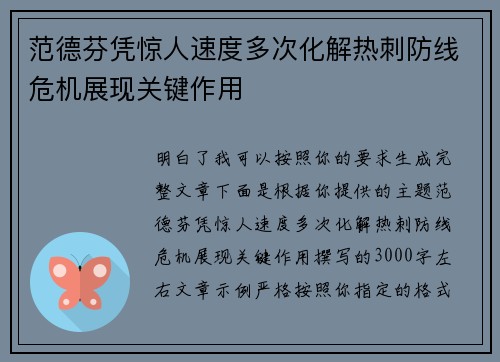 范德芬凭惊人速度多次化解热刺防线危机展现关键作用 范德芬凭惊人速度多次化解热刺防线危机展现关键作用
