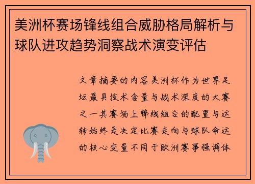 美洲杯赛场锋线组合威胁格局解析与球队进攻趋势洞察战术演变评估
