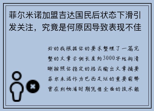 菲尔米诺加盟吉达国民后状态下滑引发关注,究竟是何原因导致表现不佳 菲尔米诺加盟吉达国民后状态下滑引发关注,究竟是何原因导致表现不佳