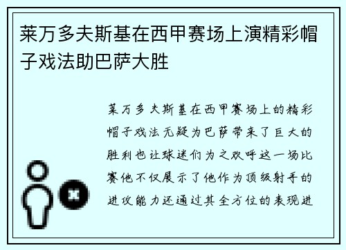莱万多夫斯基在西甲赛场上演精彩帽子戏法助巴萨大胜 莱万多夫斯基在西甲赛场上演精彩帽子戏法助巴萨大胜