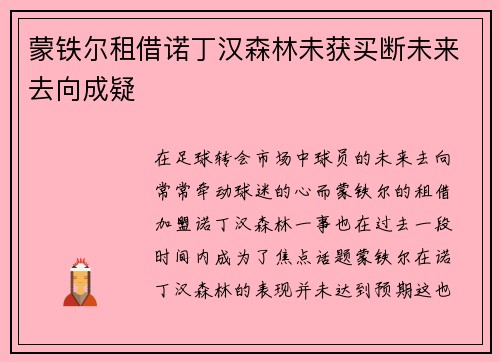 蒙铁尔租借诺丁汉森林未获买断未来去向成疑 蒙铁尔租借诺丁汉森林未获买断未来去向成疑