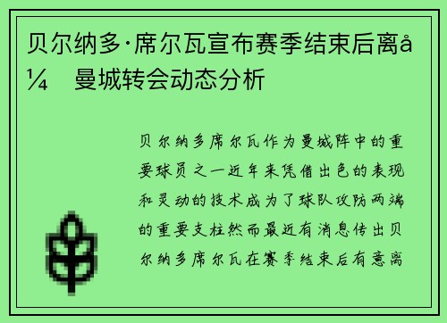 贝尔纳多·席尔瓦宣布赛季结束后离开曼城转会动态分析 贝尔纳多·席尔瓦宣布赛季结束后离开曼城转会动态分析