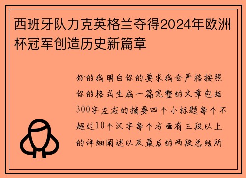西班牙队力克英格兰夺得2024年欧洲杯冠军创造历史新篇章 西班牙队力克英格兰夺得2024年欧洲杯冠军创造历史新篇章