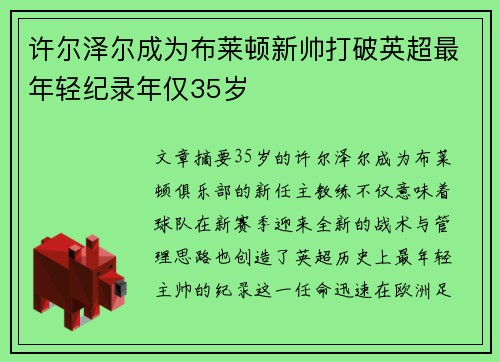 许尔泽尔成为布莱顿新帅打破英超最年轻纪录年仅35岁 许尔泽尔成为布莱顿新帅打破英超最年轻纪录年仅35岁