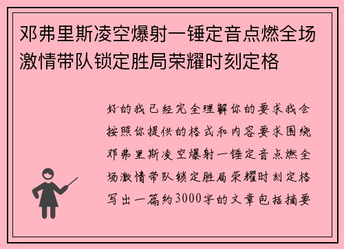 邓弗里斯凌空爆射一锤定音点燃全场激情带队锁定胜局荣耀时刻定格
