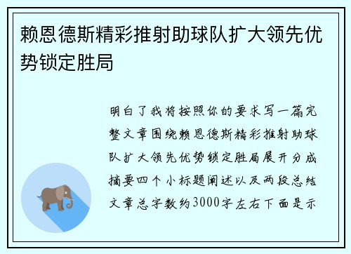 赖恩德斯精彩推射助球队扩大领先优势锁定胜局 赖恩德斯精彩推射助球队扩大领先优势锁定胜局