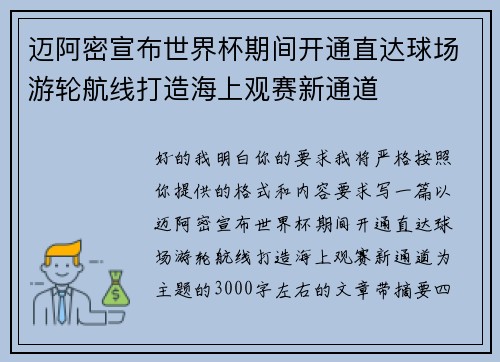 迈阿密宣布世界杯期间开通直达球场游轮航线打造海上观赛新通道