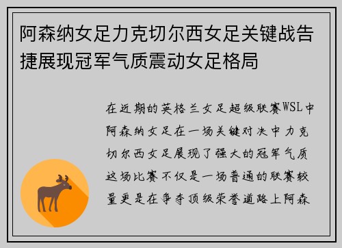 阿森纳女足力克切尔西女足关键战告捷展现冠军气质震动女足格局