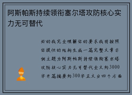 阿斯帕斯持续领衔塞尔塔攻防核心实力无可替代