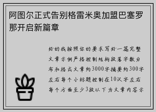 阿图尔正式告别格雷米奥加盟巴塞罗那开启新篇章