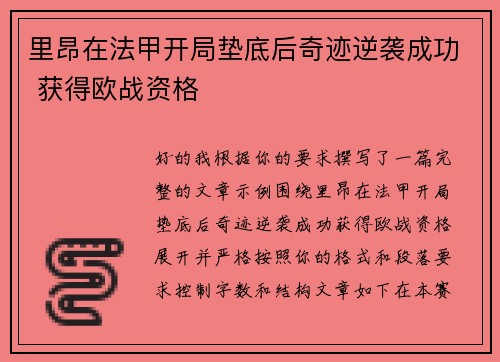 里昂在法甲开局垫底后奇迹逆袭成功 获得欧战资格