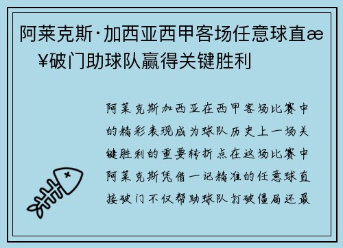 阿莱克斯·加西亚西甲客场任意球直接破门助球队赢得关键胜利